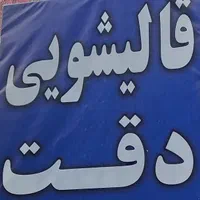 قالیشویی دقت انتخاب بادقت
