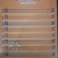 دوره ابتدایی سنتور فرامرز پایور  نشر ماهور