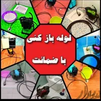 لوله بازکنی همشهری بندر ترکمن وروستاها