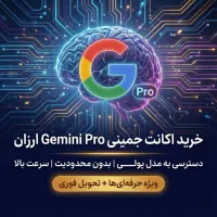 اکانت ۱ساله جمنای پرو روی ایمیل شخصی شما