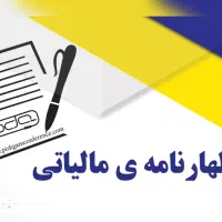 انجام کلیه خدمات امور مالیاتی