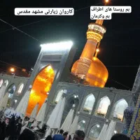 سلام کاروان زیارتی مشهد مقدس با امکانات عالی
