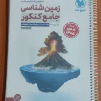 زمین شناسی جامع کنکور مهروماه