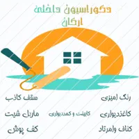 دکوراسیون داخلی ارکان