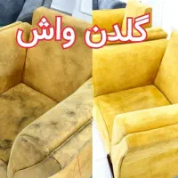 تیم مبل‌شویی تضمینی وتخصصی گلدن واش