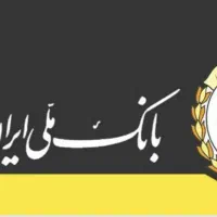 وام بانک ملی(مهربانی)