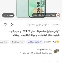 گلکسی S24 FE رم ۸ حافظه ۲۵۶ دحداک|موبایل|مشهد, اروند|دیوار