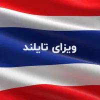 ویزای تایلند الکترونیک