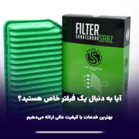 تولید فیلتر سبز خودرو جذب همکار و نماینده