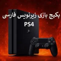 پکیج تخفیف بازی فارسی برای PS4