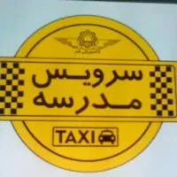 سرویس مدرسه پاسدار