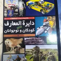کتاب دایرةالمعارف کودکان