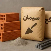 مصالح ساختمانی سهیلیه لشگراباد اغچه حصار رونده