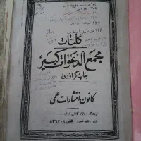 کتاب مجمع الدعوات کبیر