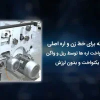 دستگاه کات پایون 2024 تاریخ نصب 1404/04/10|ماشین‌آلات صنعتی|تهران, آرارات|دیوار