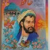 فال حافظ