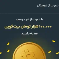 با واردکردن کد دعوت 100 هزارتومن هدیه بگیر