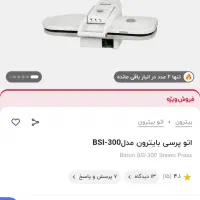 اتو پرسی بایترون مدل bsi300e|اتو و لوازم اتو|تهران, نارمک|دیوار