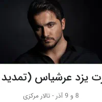 فروش بلیط کنسرت عرشیاس یزد ۸-۹ آذر قیمت سایت