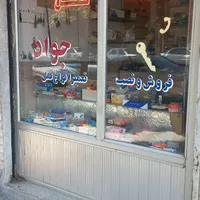 کلیدسازی جواد(چهارراه لاله) تمام محدوده تبریز