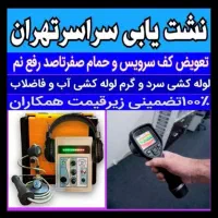 نشت یابی لوله کشی تشخیص ترکیدگی لوله رفع نم|خدمات پیشه و مهارت|تهران, دولاب|دیوار