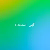 استخدام دستیار ارایشگر