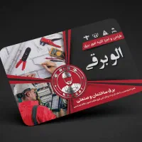 الو برقکار، انجام تمام خدمات برقی ساختمان