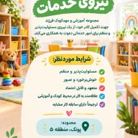 استخدام نیروی خدمات در مهدکودک