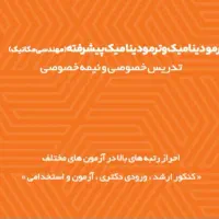 تدریس خصوصی ترمودینامیک و ترمو پیشرفته