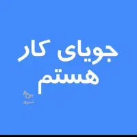 جویای کار نیمه وقت هستم