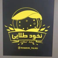 استخدام نیروی فلافلی و فست فودی|استخدام خدمات فروشگاه و رستوران|اهواز, زوویه ۲|دیوار