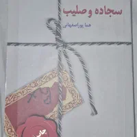 رمان سجاده صلیب