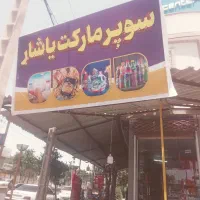 واگذاری-اجناس-سوپر-یاشار
