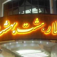 تابلو سازی/تابلوساز/برجسته LED روان نئون/پارامتریک|فروشگاه و مغازه|اصفهان, شمس آباد|دیوار