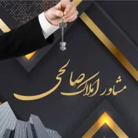 اپارتمان ۱۳۶ متر/ سه خوابه/ سند اماده/ املاک صالحی