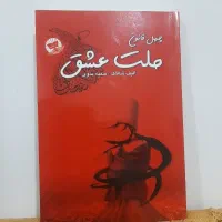 کتاب ملت عشق