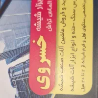 تعمیر سنگ لول (ساب) شیشه|ماشینآلات صنعتی|تهران, افسریه شمالی|دیوار