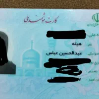 کارت ملی پیدا شده به نام هلیه عبدالحسین عباس