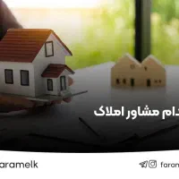 استخدام مشاور املاک