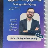 جزوه شیمی مرادی و ریاضی کرمی|کتاب و مجله آموزشی|اهواز, کوی آغاجاری|دیوار
