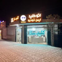 کلیدسازی۲۴ساعته بازکردن درب ضدسرقت وانواع قفل|خدمات پیشه و مهارت|کرمان, |دیوار