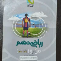 کتاب کمک درسی رشته ریاضی