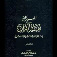 کتاب تفسیر المیزان
