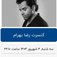 دو عدد بلیط کنسرت رضا بهرام