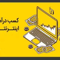 کسب درآمد اینترنتی آنلاین تا روزی یک تومان