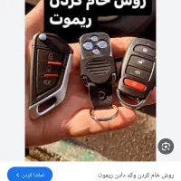 ریموت سویچ گمشده