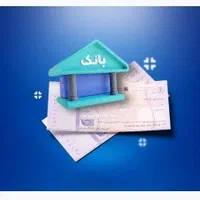 انواع وام اعتباری امتیازی-پروانه -اخذ دسته چک،ضامن