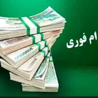 نیازمند وام هستم فوری