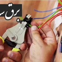 برقکار،برقکاری/لوله کش اب و فاضلاب ساختمان