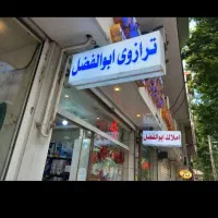 فروشگاه انواع ترازو و باسکول .لاهیحان خزر۱۴ میباشد|فروشگاه و مغازه|لاهیجان, کوی خزر|دیوار